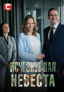 Исчезнувшая невеста (сериал 2019)